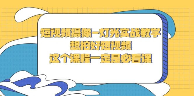 图片[1]-短视频摄像-灯光实战教学，想拍好短视频，这个课程一定是必看课 -臭虾米项目网