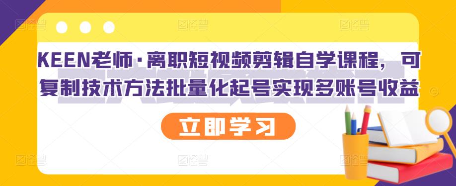 离职短视频剪辑自学课程，可复制技术方法批量化起号实现多账号收益-臭虾米项目网