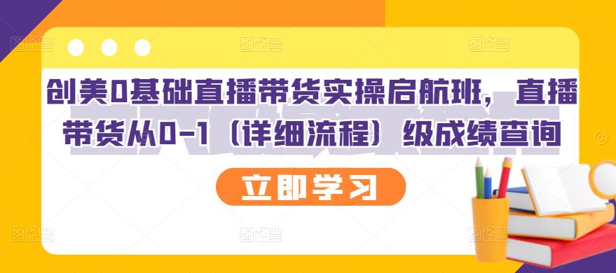 创美0基础直播带货实操启航班，直播带货从0-1（详细流程）-臭虾米项目网