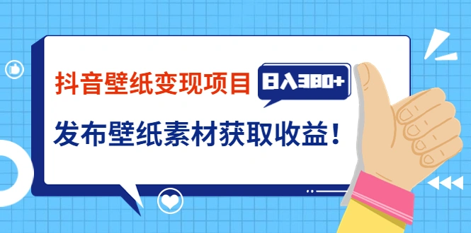 图片[1]-抖音壁纸变现项目：实战日入380+发布壁纸素材获取收益！-臭虾米项目网