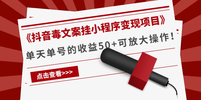 《抖音毒文案挂小程序变现项目》单天单号的收益50+可放大操作！-臭虾米项目网