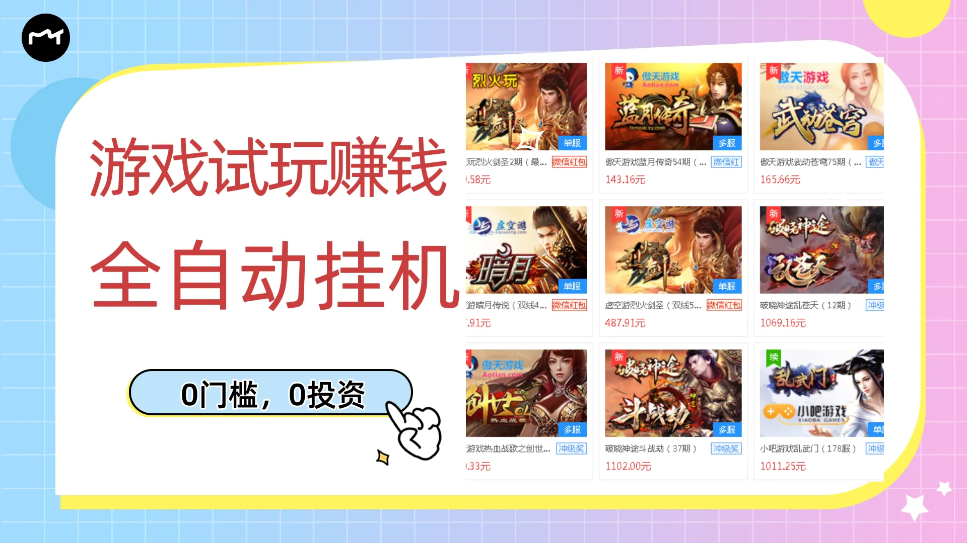 图片[1]-游戏试玩赚钱，稳定自动挂机，0成本操作单机可日入过百（挂机脚本+教程）-臭虾米项目网
