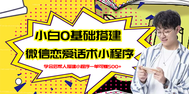 新手0基础搭建微信恋爱话术小程序，一单赚几百【视频教程+小程序源码】-臭虾米项目网