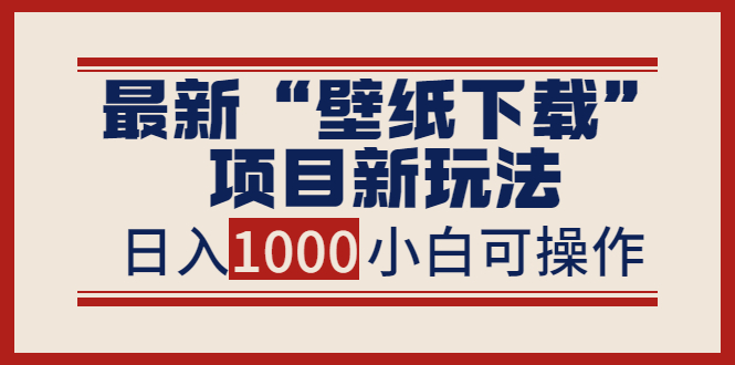 最新“壁纸下载”项目新玩法，小白零基础照抄也能日入1000+-臭虾米项目网