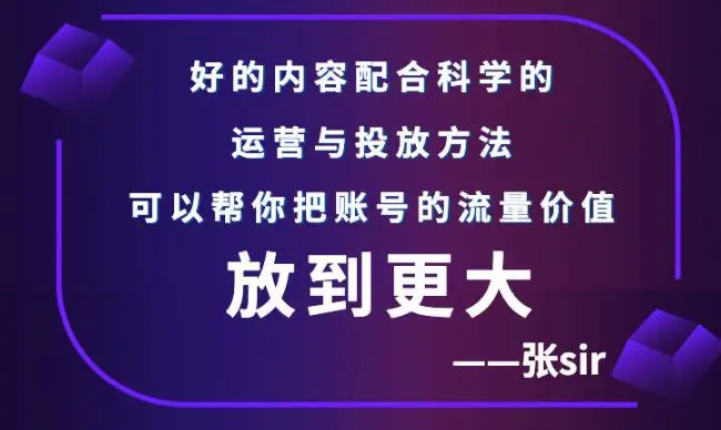 图片[1]-张sir账号流量增长课，告别海王流量，让你的流量更精准-臭虾米项目网