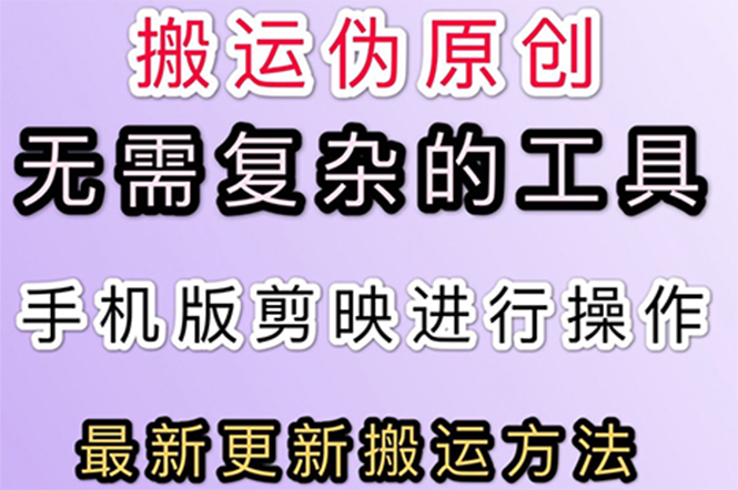 5月刚出来的最新：抖音+快手搬运技术，无需复杂工具，纯小白可操作-臭虾米项目网