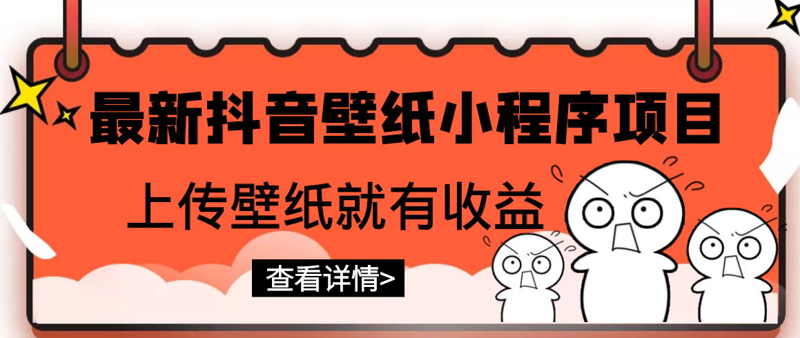 最新抖音壁纸小程序项目，上传壁纸就有收益【躺赚收益】-臭虾米项目网