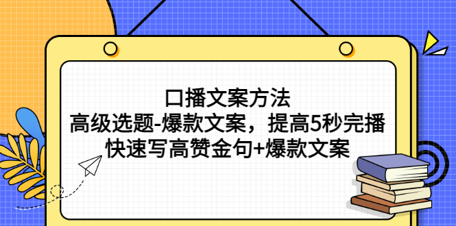 口播文案方法-高级选题-爆款文案，提高5秒完播，快速写高赞金句+爆款文案-臭虾米项目网