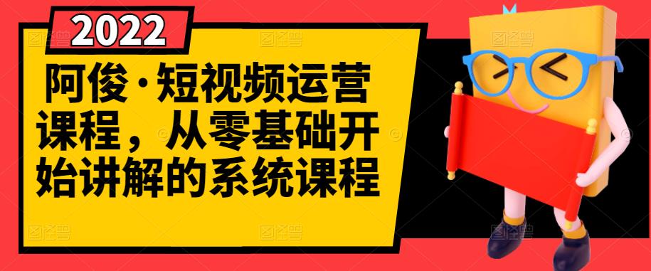 短视频运营课程，从0开始学，快速起号+养号+一键剪辑+防搬运等等-臭虾米项目网