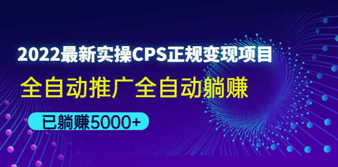 2022最新实操CPS正规变现项目，全自动推广全自动躺赚，已躺赚5000+-臭虾米项目网