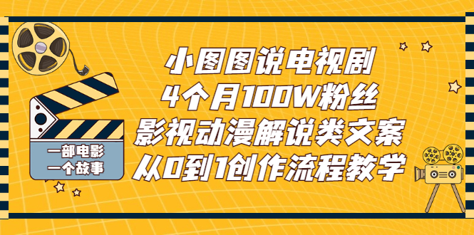 小图图说电视剧4个月100W粉丝：影视动漫解说类文案从0到1创作流程教学-臭虾米项目网