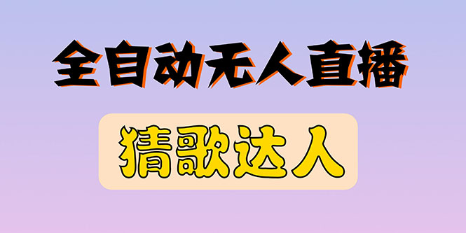 全新版本无人直播猜歌达人互动游戏项目，支持抖音+视频号-臭虾米项目网