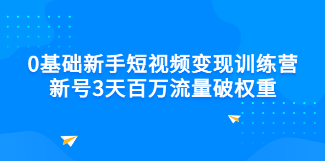 0基础新手短视频变现训练营：新号3天百万流量破权重-臭虾米项目网