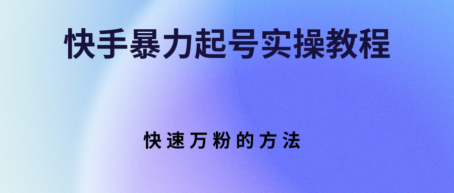 快手暴力起号实操教程，快速万粉的方法-臭虾米项目网