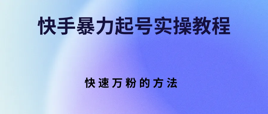 图片[1]-快手暴力起号实操教程，快速万粉的方法-臭虾米项目网