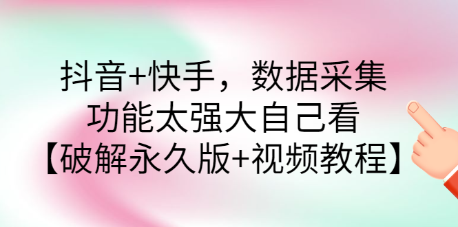 抖音+快手，数据采集，功能太强大自己看【破解永久版+视频教程】-臭虾米项目网