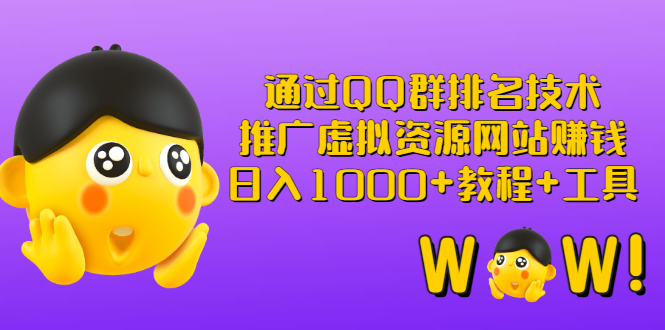 通过QQ群排名技术：推广虚拟资源网站赚钱，日入1000+教程+工具-臭虾米项目网