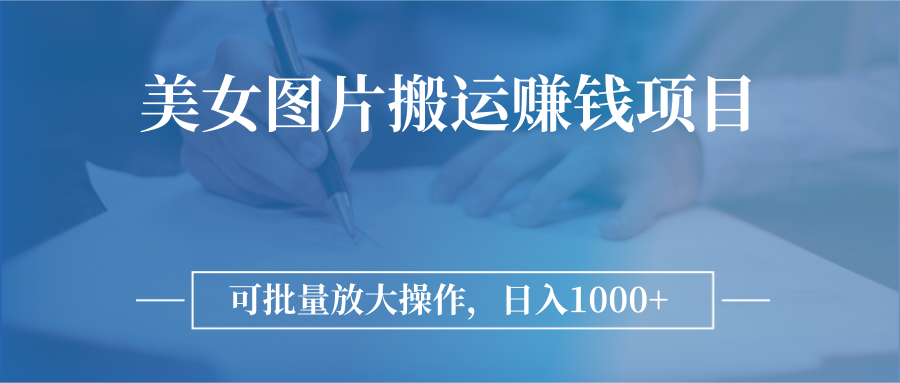 图片搬运赚钱项目，可批量放大操作，日入1000+ -臭虾米项目网