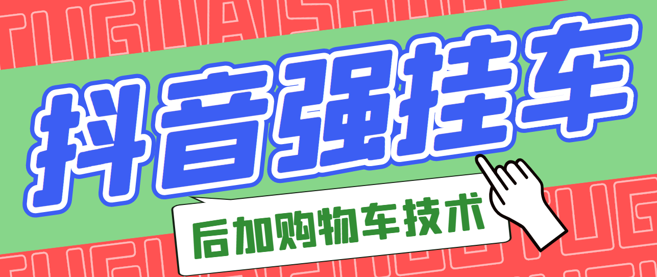 市面上割299的抖音后挂购物车技术（经过测试，非常好用）-臭虾米项目网