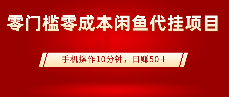 0门槛0成本闲鱼代挂项目，手机操作10分钟，日赚50＋-臭虾米项目网