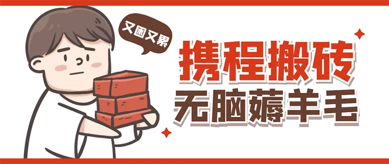 图片[1]-携程最新无脑薅羊毛低保玩法，后期稳定一天几十的收益，可多号放大收益-臭虾米项目网