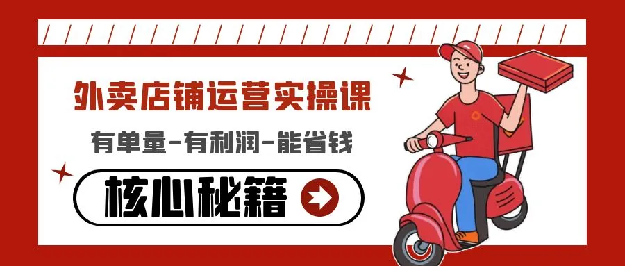 图片[1]-外卖店铺运营实操课：有单量-有利润-能省钱，核心秘籍无保留分享-臭虾米项目网