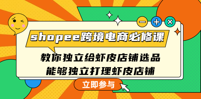 shopee跨境电商必修课：教你独立给虾皮店铺选品，能够独立打理虾皮店铺-臭虾米项目网