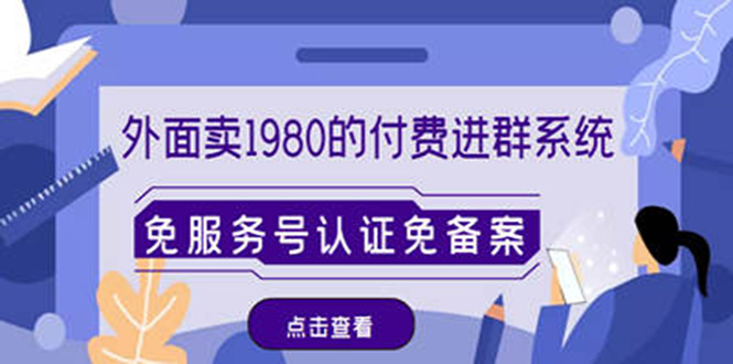 外面卖1980的付费进群免服务号认证免备案（源码+教程+变现）-臭虾米项目网