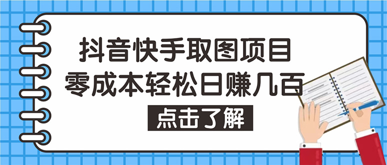 抖音快手视频号取图：个人工作室可批量操作，0成本日赚几百【保姆级教程】-臭虾米项目网