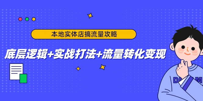 图片[1]-本地实体店搞流量攻略：底层逻辑+实战打法+流量转化变现-臭虾米项目网