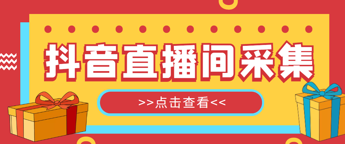 【引流必备】外面收费998最新版抖音直播间采集精准获客【永久脚本+教程】-臭虾米项目网