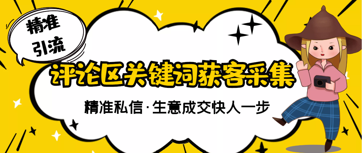 【精准获客】斗音短视频关键词采集精准获客（软件+视频教程）-臭虾米项目网