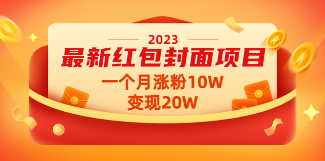 2023最新红包封面项目，一个月涨粉10W，变现20W【视频+资料】-臭虾米项目网