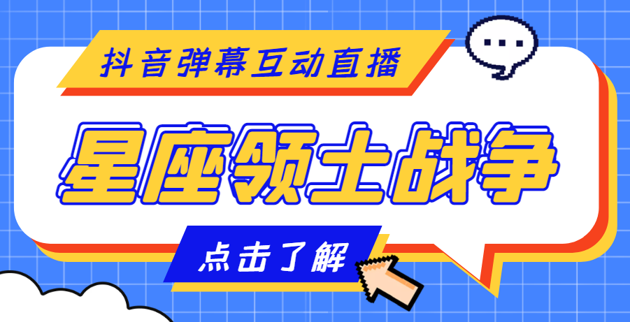 外面收费1980的星座领土战争互动直播，支持抖音【全套脚本+详细教程】-臭虾米项目网