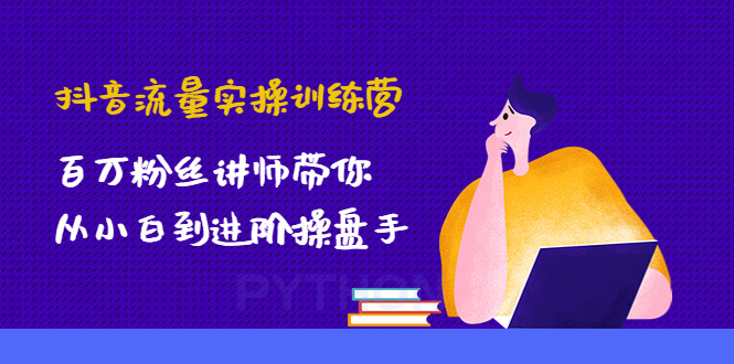 抖音流量实操训练营：百万粉丝讲师带你从小白到进阶操盘手！-臭虾米项目网