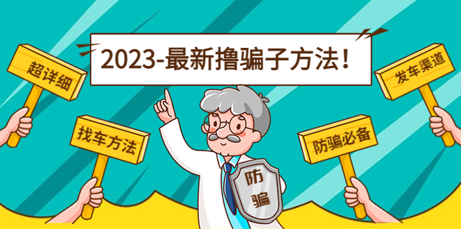 最新反撸骗子方法日赚200+【13个超详细找车方法+发车渠道】视频教程+文档-臭虾米项目网