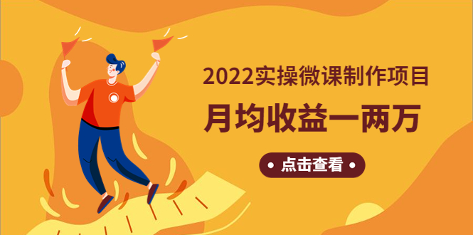 《2022实操微课制作项目》月均收益一两万：长久正规操作！-臭虾米项目网