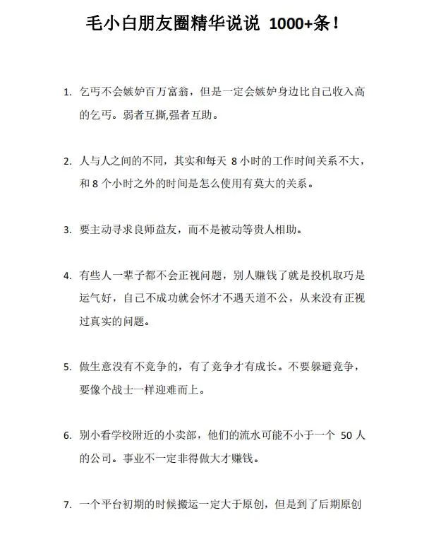 图片[4]-毛小白内容合集《朋友圈说说精华1000+》好的文字才值钱（第1部+2部）-臭虾米项目网