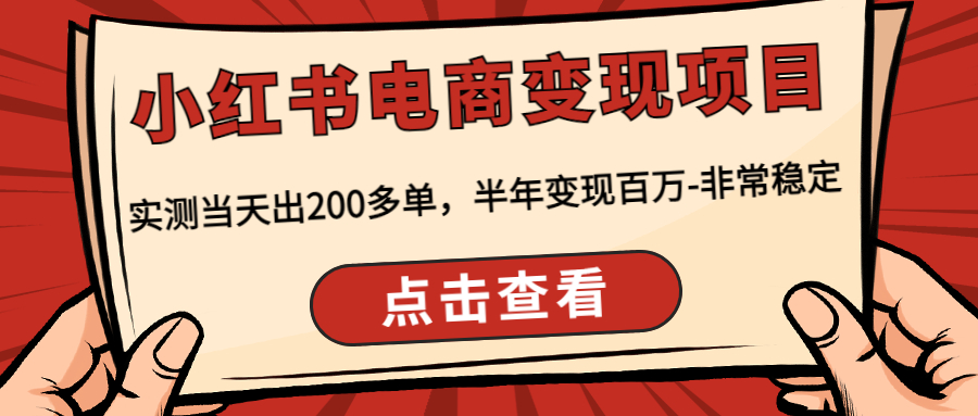 小红书电商变现项目：实测当天出200多单，半年变现百万-非常稳定-臭虾米项目网