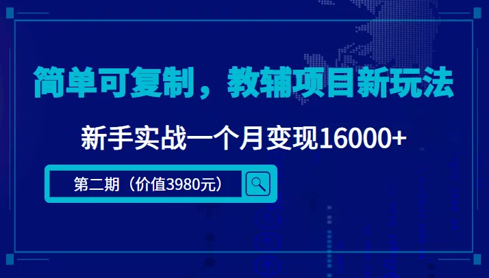 图片[1]-简单可复制，教辅项目新玩法，新手实战一个月变现16000+（第2期+课程+资料)-臭虾米项目网
