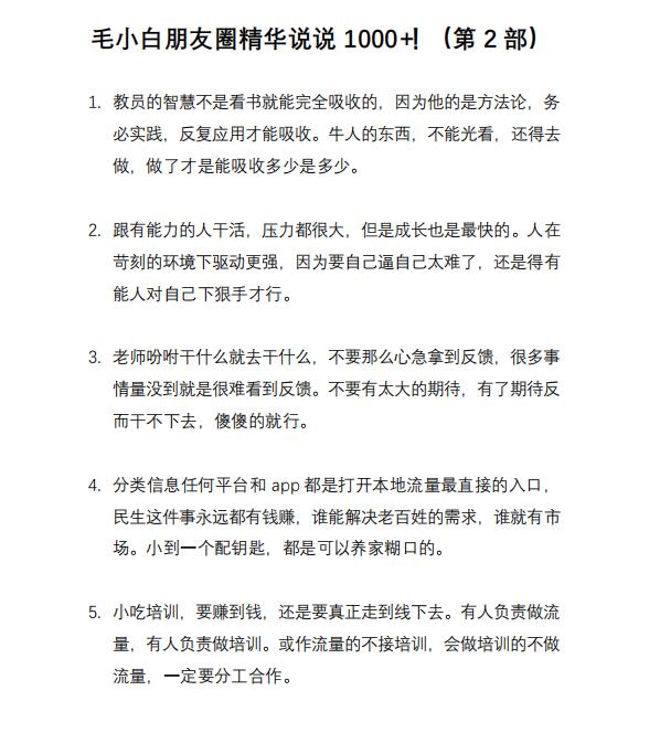 图片[8]-毛小白内容合集《朋友圈说说精华1000+》好的文字才值钱（第1部+2部）-臭虾米项目网