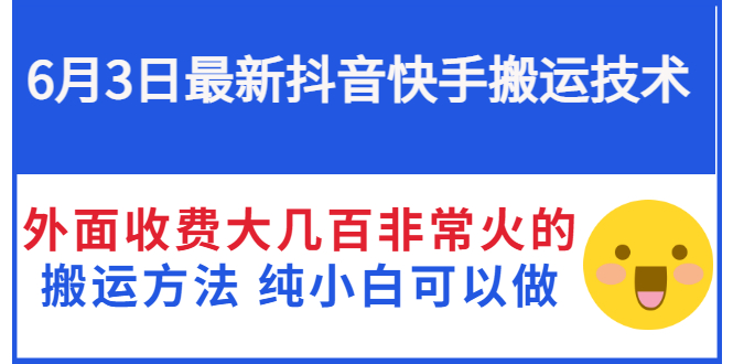 最新抖音快手搬运技术 外面收费大几百非常火的搬运方法 纯小白可以做-臭虾米项目网