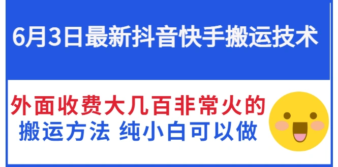 图片[1]-最新抖音快手搬运技术 外面收费大几百非常火的搬运方法 纯小白可以做-臭虾米项目网
