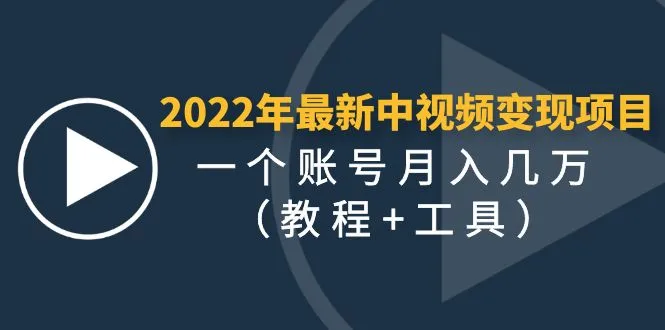 图片[1]-2022年最新中视频变现最稳最长期的项目，一个账号月入几万（教程+工具）-臭虾米项目网