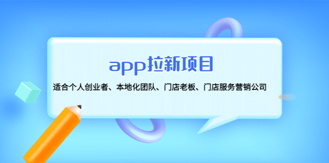 app拉新项目：适合个人创业者、本地化团队、门店老板、门店服务营销公司-臭虾米项目网