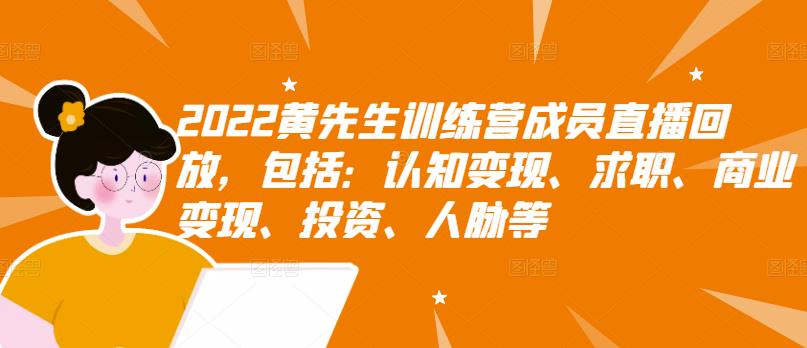 2022黄先生训练营成员直播回放，认知+求职+写作+普通人如何赚钱！-臭虾米项目网