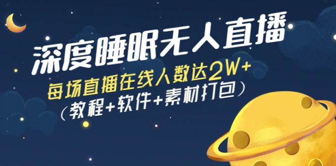 图片[1]-深度睡眠无人直播：每场直播在线人数达2W+（教程+软件+素材打包） -臭虾米项目网