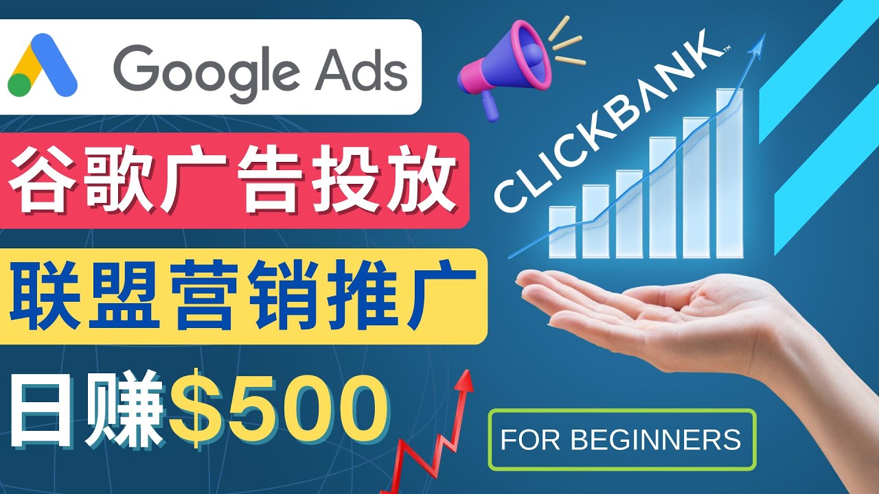 Google Ads推广热门联盟营销商品：日赚500美元 开户方法 投放流程 注意事项-臭虾米项目网