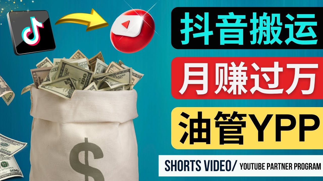 如何使用正确的方法搬运抖音视频到YouTube Shorts，月赚过万-臭虾米项目网