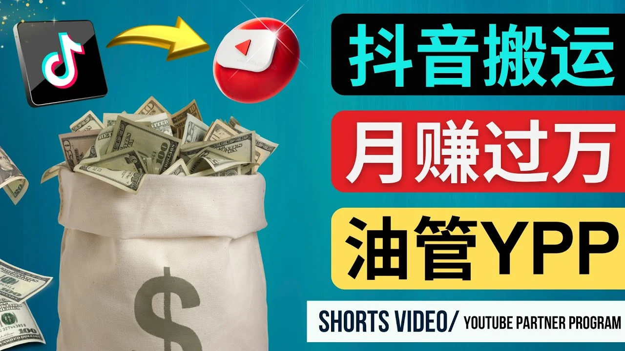 图片[1]-如何使用正确的方法搬运抖音视频到YouTube Shorts，月赚过万-臭虾米项目网